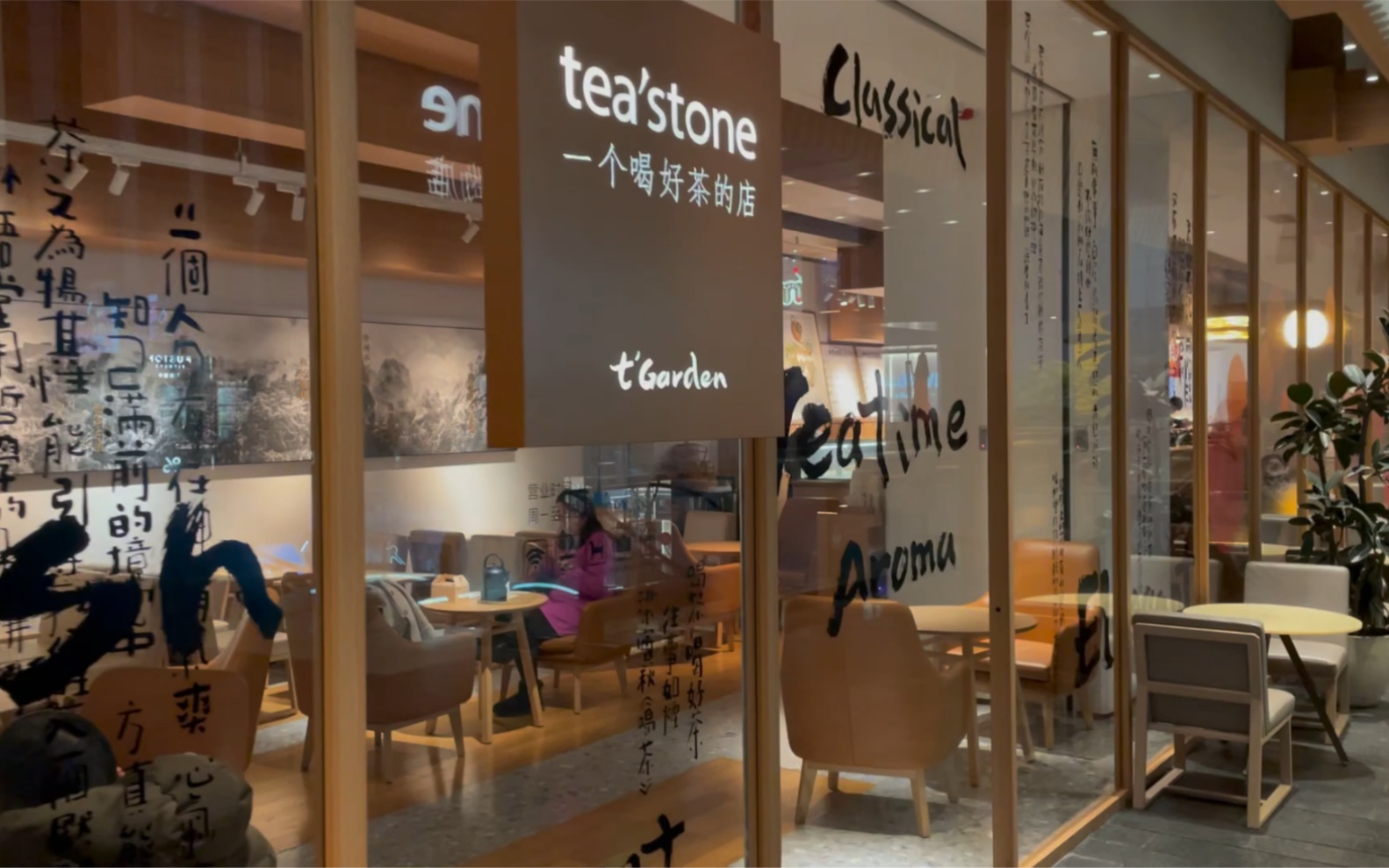 深圳探店—teastone茶店