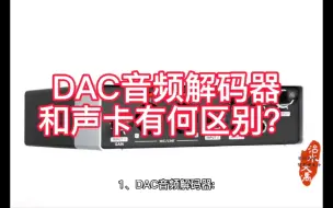 Video herunterladen: DAC音频解码器和声卡有何区别？