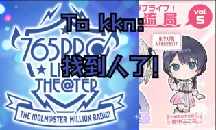 Download Video: 【熟切】kkn的异次元day1寻人启事在百万广播收到结果了