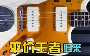 Descargar video: 平价王者归来：J Mascis Jazzmaster 复产款测评与改装建议