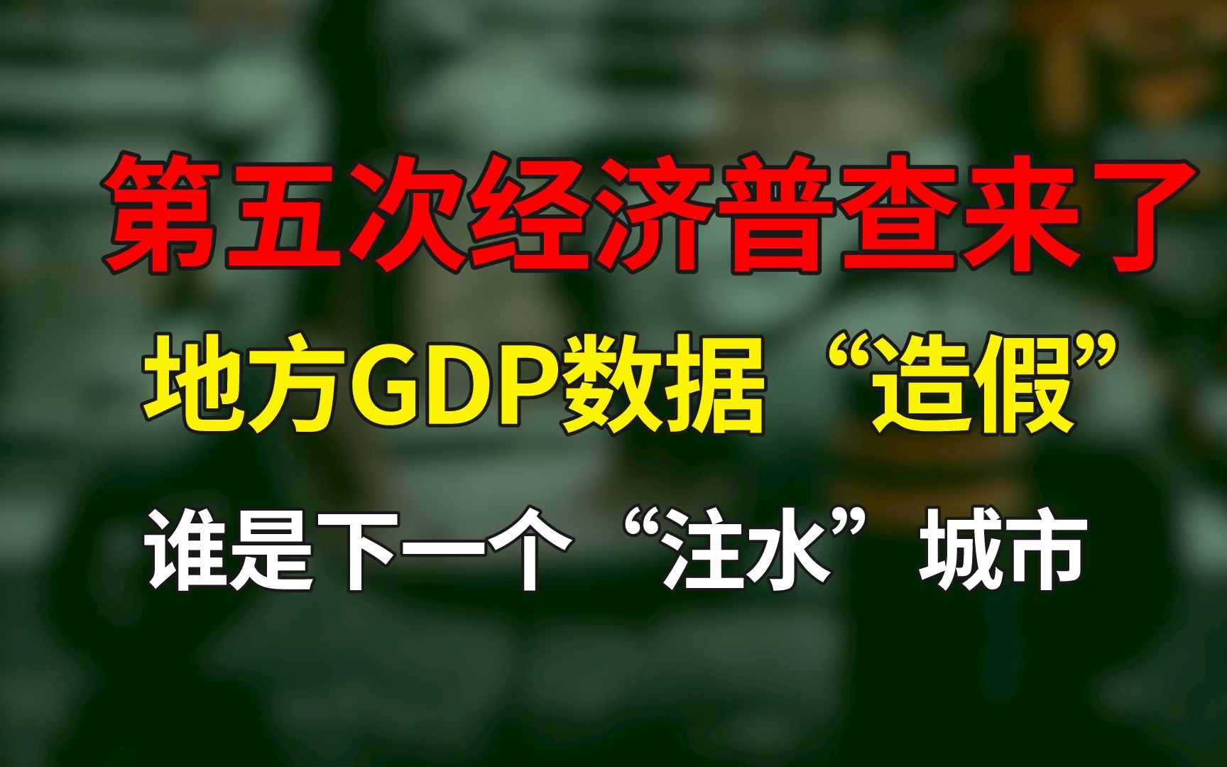 [图]城市GDP的迷题：明明减少了50多亿，为何还显示正增长？