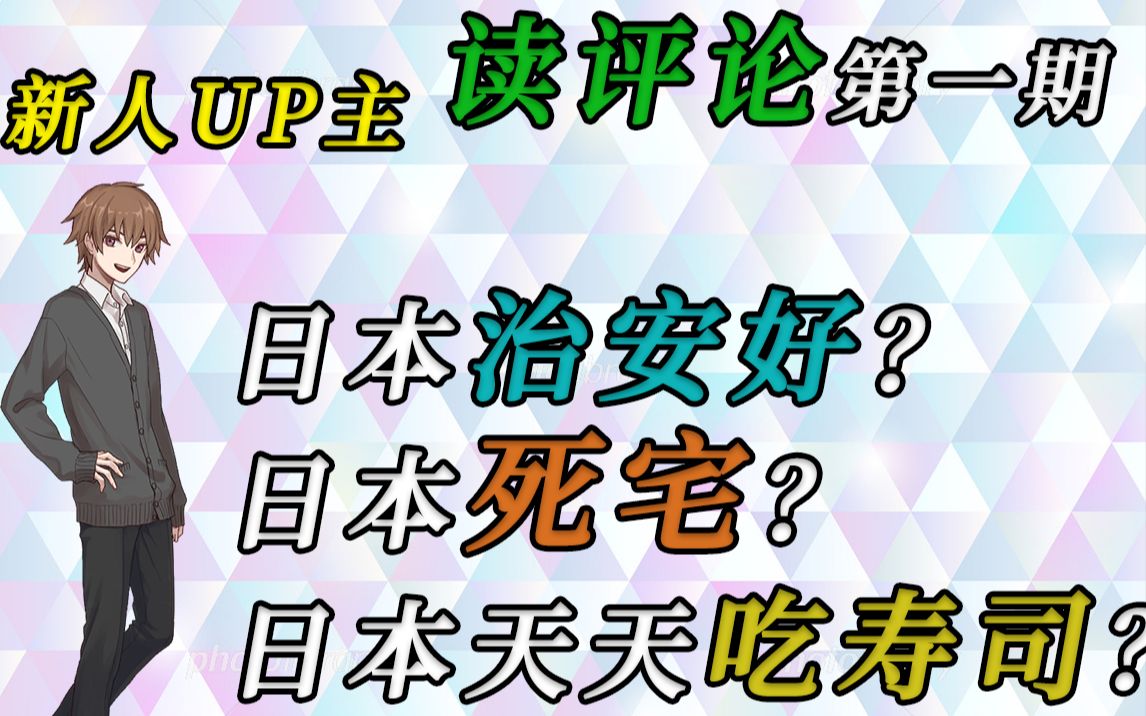 新人up主读评论第一期,日本死宅什么样?日本房子什么样?不知道什么时候关注的我?哔哩哔哩bilibili