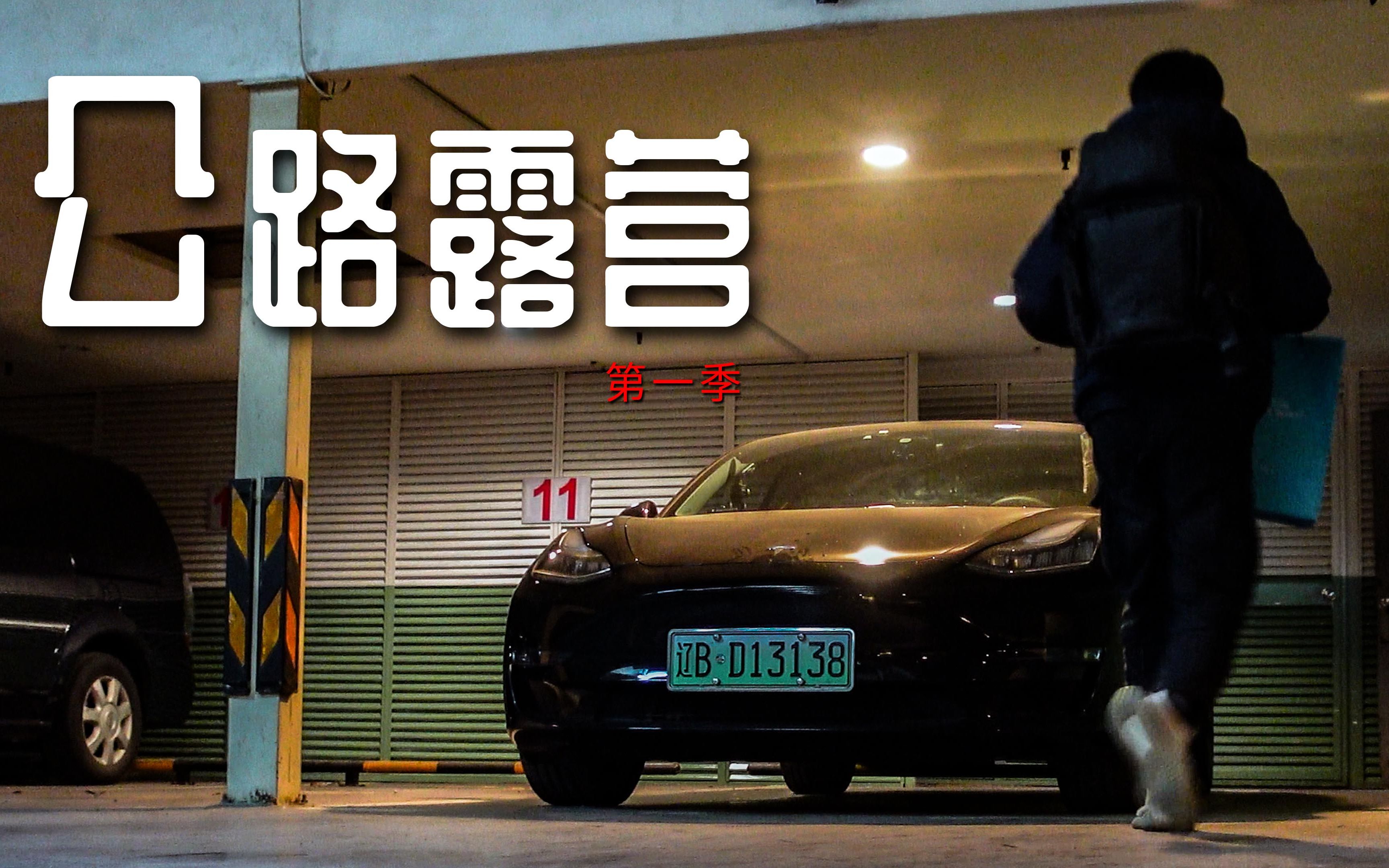 新能源电动车只能日常代步吗,我决定开着特斯拉model3自驾2000公里,来一场说走就走的中国沿海自驾旅行!公路露营 第一季哔哩哔哩bilibili