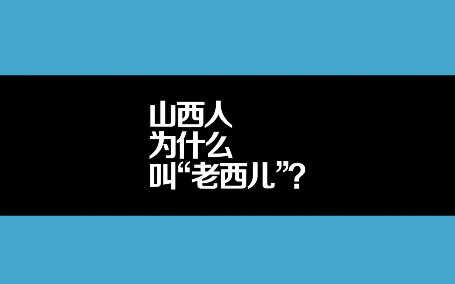 山西人为什么叫“老西儿”?哔哩哔哩bilibili