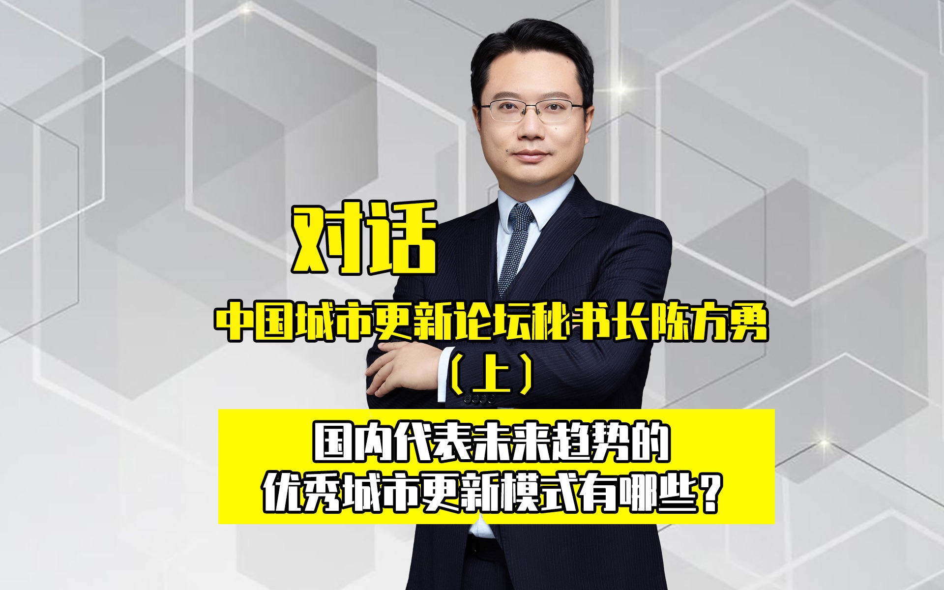 对话中国城市更新论坛秘书长陈方勇(上):国内代表未来趋势的优秀城市更新模式有哪些?哔哩哔哩bilibili