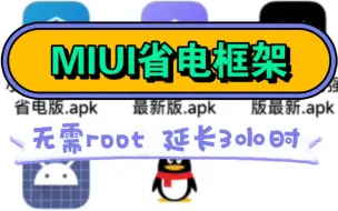 无需root延长小米3小时续航！『省电版服务框架』无需root，极致优化！