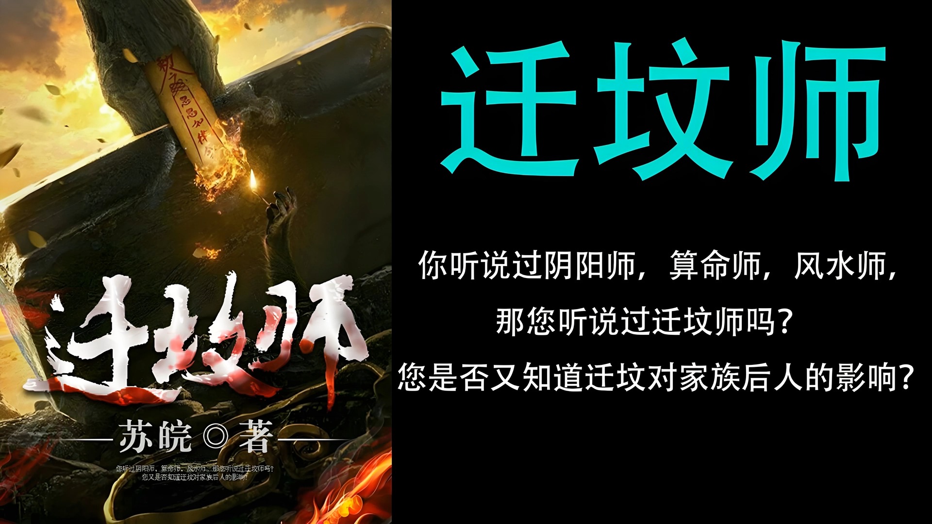 你知道迁坟对后人的影响吗 | 有声小说 《迁坟师》 苏皖著 已完结