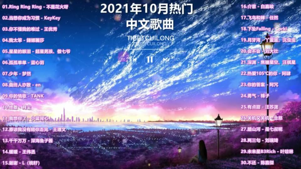 [图]【原创】2021年10月热门中文歌曲合集-2021-10-4 22:36:48