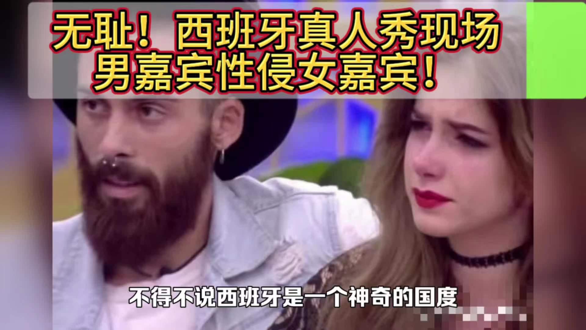 [图]西班牙真人秀性侵男嘉宾判刑，离谱是竟让女嘉宾看自己被性侵画面