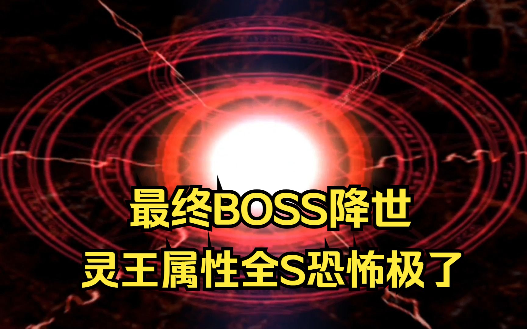 [图]《第三次机战α》最终BOSS灵王太恐怖了，出场剧情一击秒杀最大的反派！！！