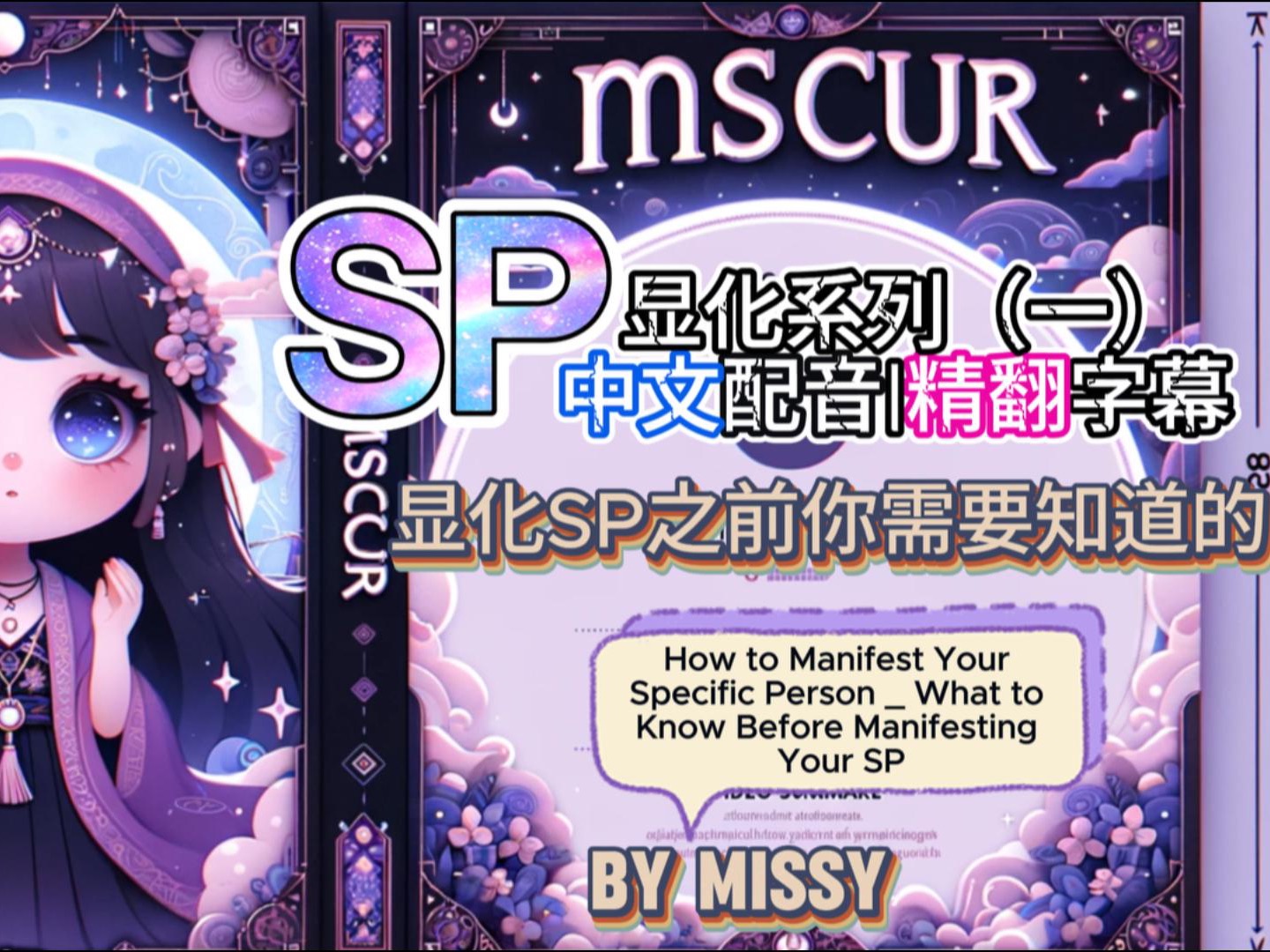 [图][中文配音|中文字幕]显化SP系列视频（一）Missy-显化SP前你需要知道的全部！