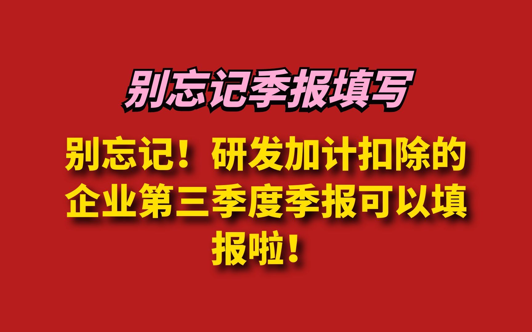 别忘记!研发加计扣除的企业第三季度季报可以填报啦哔哩哔哩bilibili