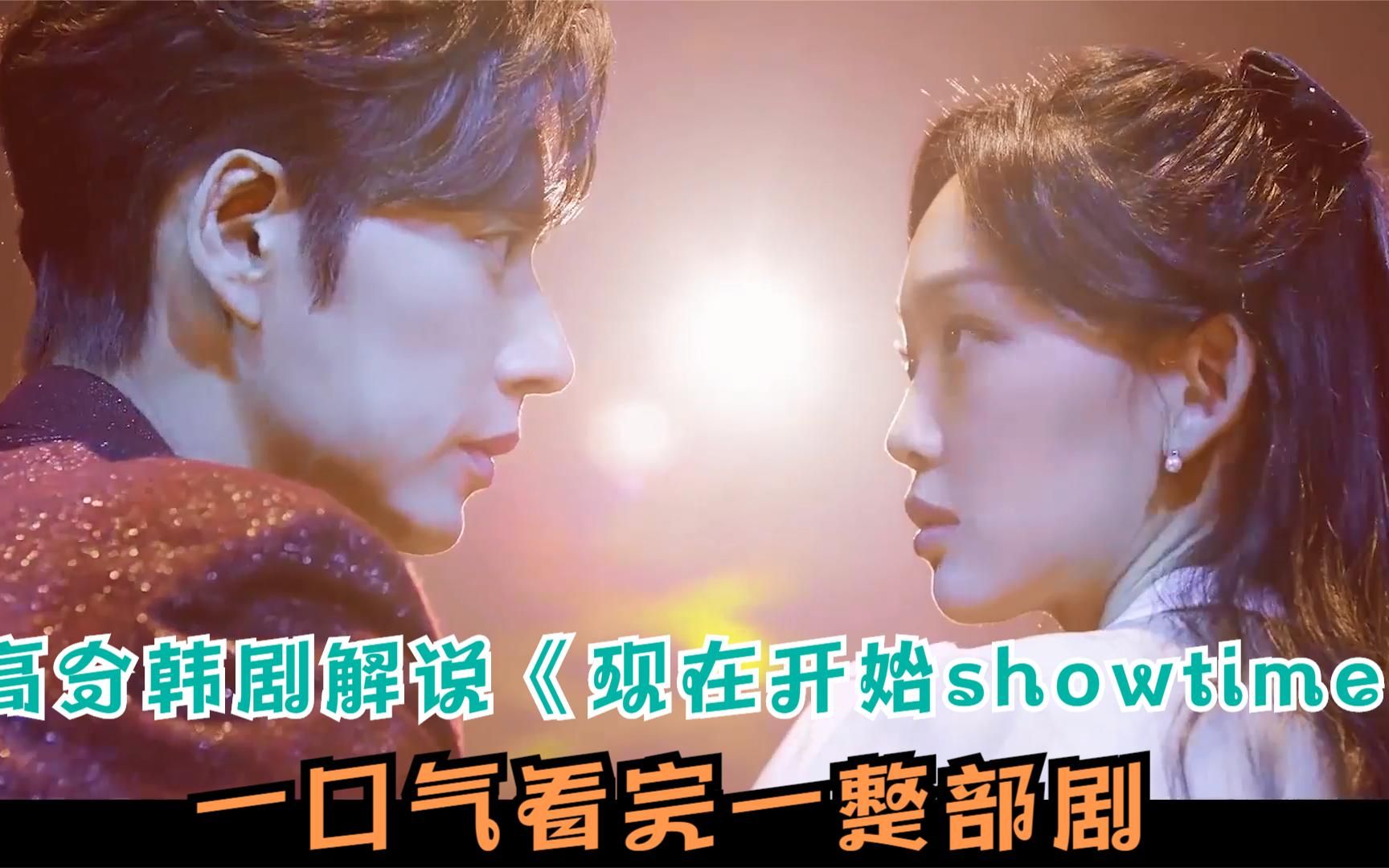 [图]超长解说，高分好剧《现在开始showtime》,男人养了阿飘做保镖