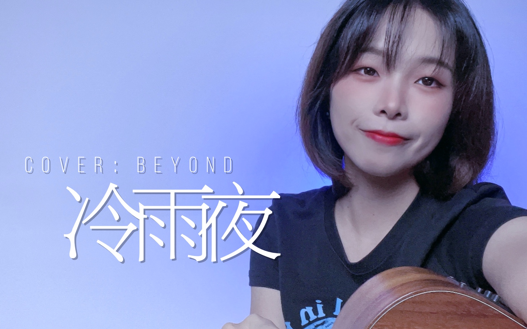 [图]Beyond｜女声粤语《冷雨夜》cover.