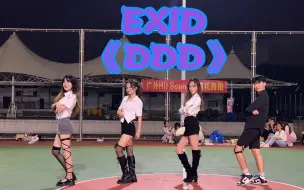 Download Video: 广外南校KPOP随机舞蹈| Hik-pop协会｜路演翻跳现场｜EXID《DDD》