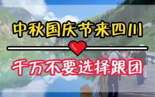 Download Video: 中秋节、国庆假期来四川，不要跟传统的大团，因为时间太赶你根本玩不好，那如何才能轻松休闲玩呢？看完这个视频你就明白了