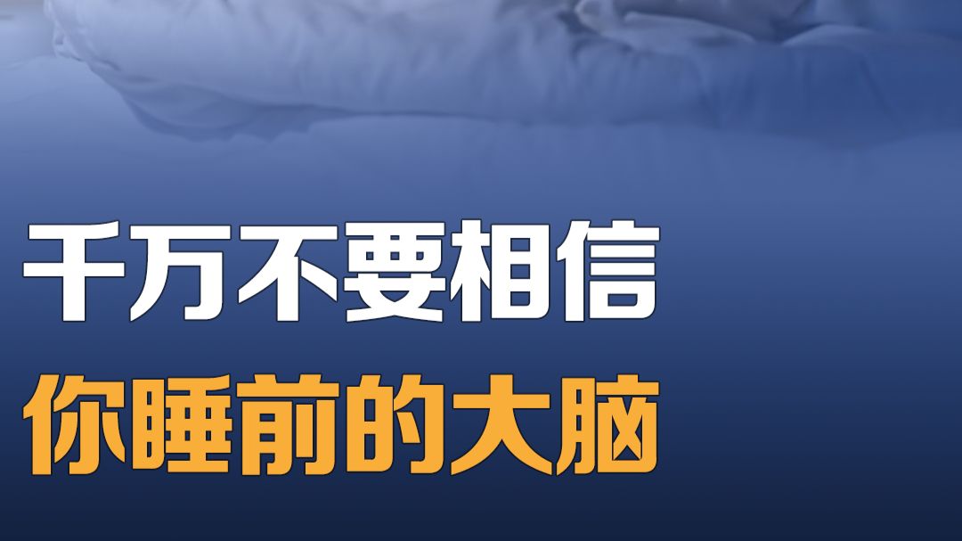 千万不要相信你睡前的大脑，原因很科学