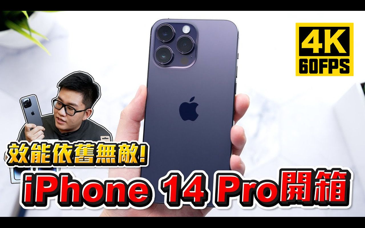 [图]【4K60帧】iPhone 14 Pro & Pro Max详细评测！性能依旧无敌！| 作者：Joeman