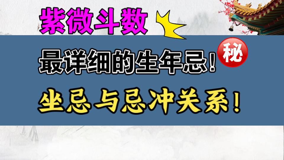 最全面最细致最准的生年忌的详解!每个人都有生年忌,忌是存在、是收缩、是磨砺;无一例外也是我们需要了解自己的忌,知道自己为什么会这样哔哩哔...