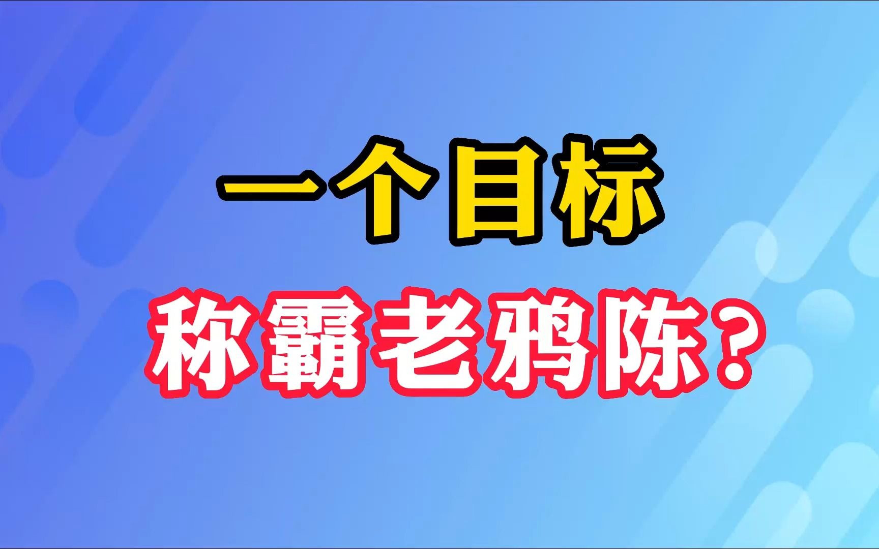 一个目标称霸老鸦陈?哔哩哔哩bilibili