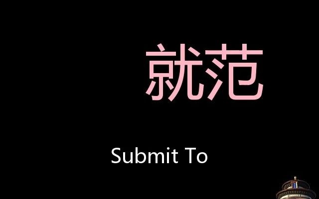 就范 Chinese Pronunciation Submit to哔哩哔哩bilibili