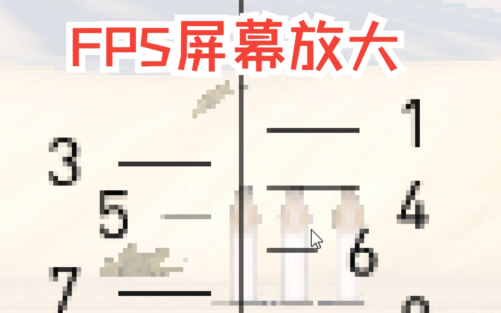 [图]FPS屏幕放大软件，解决/电脑屏幕太小远处敌人看不清/浏览网页字太小伤眼睛等问题并保护您的视力