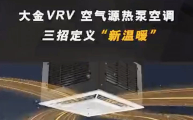 大金VRV 空气源热泵空调,打破固有技术理念,将低位热能转化为高位热能,制热不仅舒适更节能高效!大金将持续致力于以更杰出的品质创造更舒适的用...