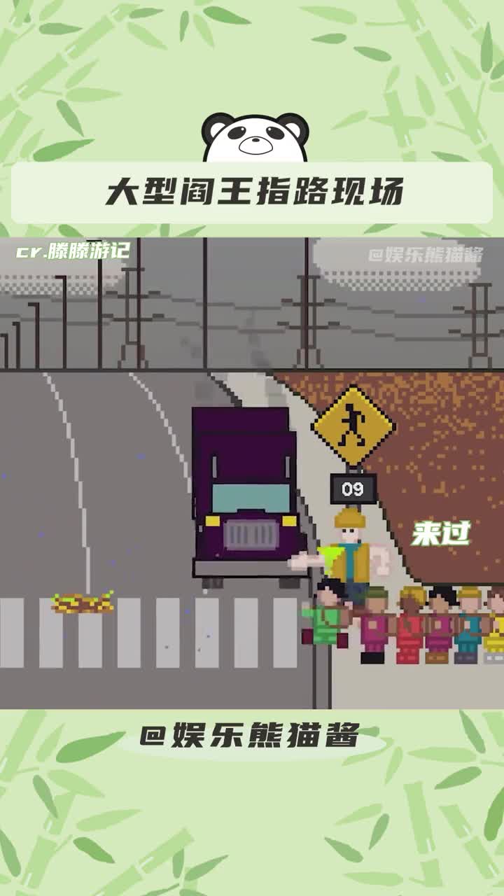 [图]阎王指路都没这么狠，该换我来玩了吧！！！#游戏#过马路#阎王指路#搞笑