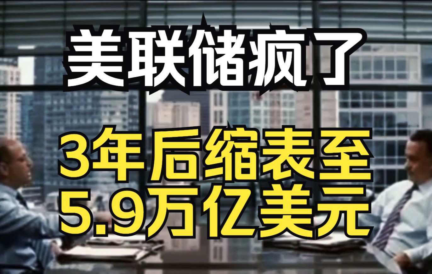 美联储疯了?3年后缩表至5.9万亿美元!美国启动大功率抽水机! 财经哔哩哔哩bilibili