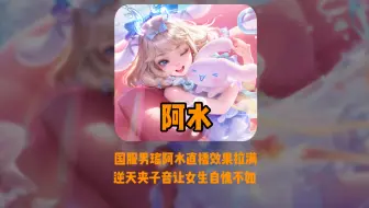 国服男瑶阿水逆天夹子音，女玩家听了都得停下来学习 #瑶