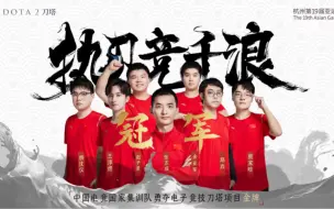 多视角看中国Dota2亚运会夺冠时刻众生相弹幕版   龙神脚趾扣烂  谢彬赛拉雕哥激情嘶吼  Zard献祭寿命  粤语解说嘶哑破音