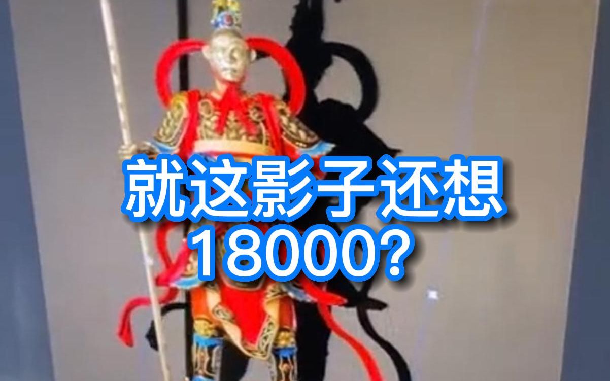 就这影子还想工资18000?1800还差不多哔哩哔哩bilibili