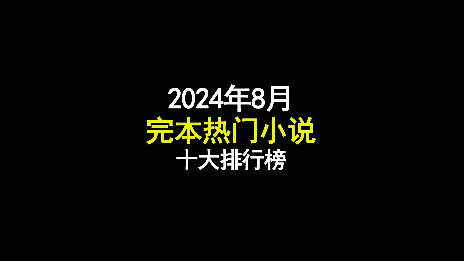 [图]2024年8月刚刚完本的热门小说十大排行榜