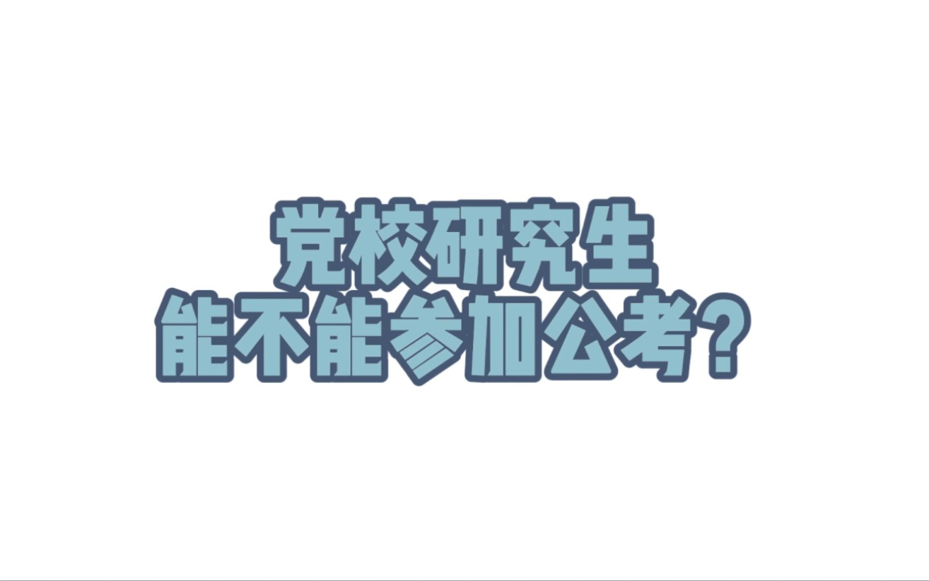 党校研究生能不能参加公考?哔哩哔哩bilibili