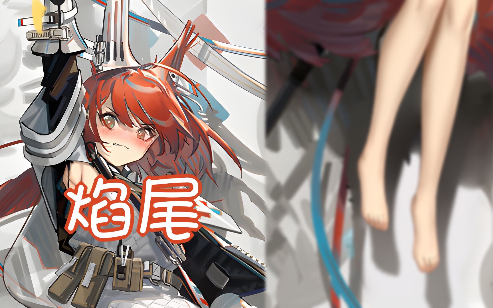 [图]【明日方舟】焰尾の脚