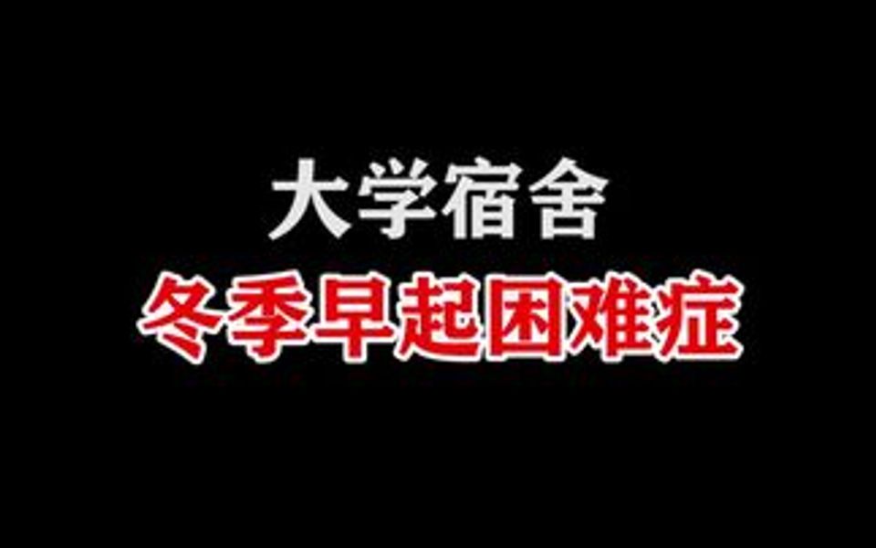 大学宿舍,冬天早上起来的时候,你是什么状态?哔哩哔哩bilibili