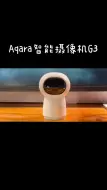 Download Video: 真的好用吗？Aqara智能摄机G3开箱