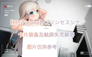 Download Video: 【RPG/joiplay】プリンセスシナジー卡片准备及触屏失灵问题解答