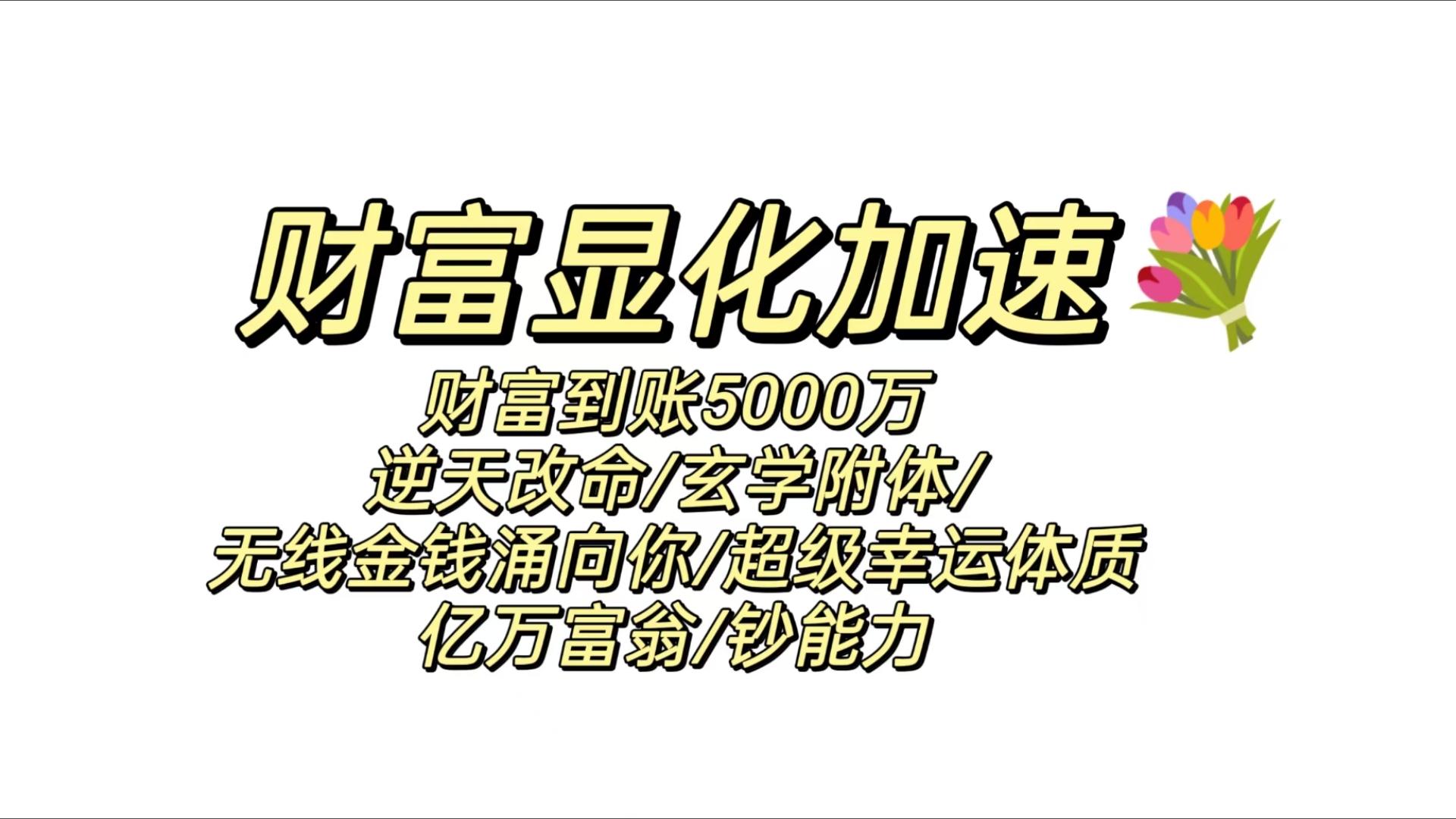 【财富显化加速】𐟒财富到账5000万逆天改命/玄学附体/无限金钱涌向你/超级幸运体质/亿万富翁超能力|纱布酥饼sub哔哩哔哩bilibili