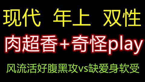 原耽推文 慎入 前方超高车速肉香高h 年上双性生子文 现代甜宠值得收藏的宝藏小说建议睡前观看 哔哩哔哩 Bilibili