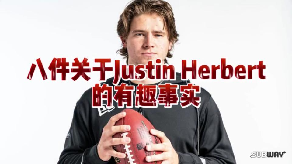 【NFL橄榄球“星”势力】关于Justin Herbert 赫伯特的八件有趣事实哔哩哔哩bilibili