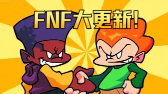 Download Video: 三年之期已到！【FNF官方更新】第八周全流程！