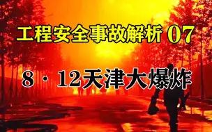 【工程安全事故解析07】深度解析8·12天津滨海新区爆炸事故