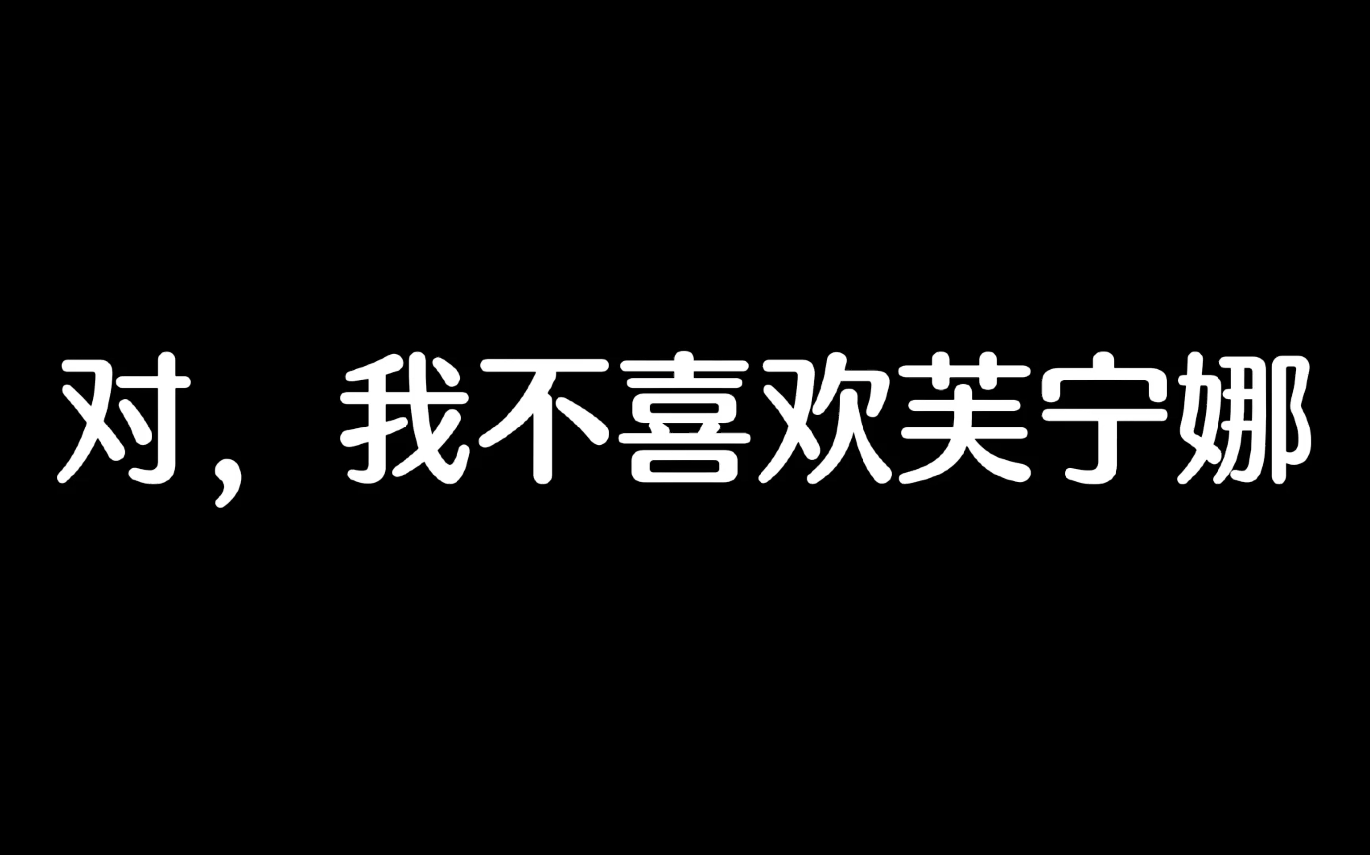 [图]摊牌了，作为芙宁娜黑，讲一讲4.0的心路历程（含4.2剧透，慎入）