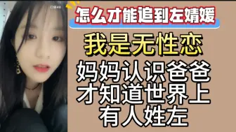 Video herunterladen: 【左婧媛】我妈遇到我爸，她才知道世界上有人姓左