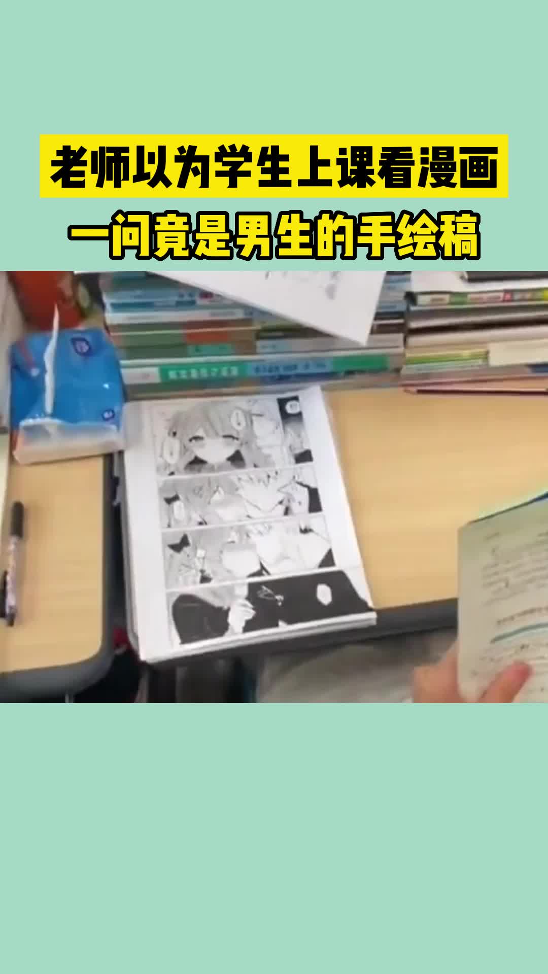 [图]老师以为学生上课看漫画，一问竟是男生的手绘稿！