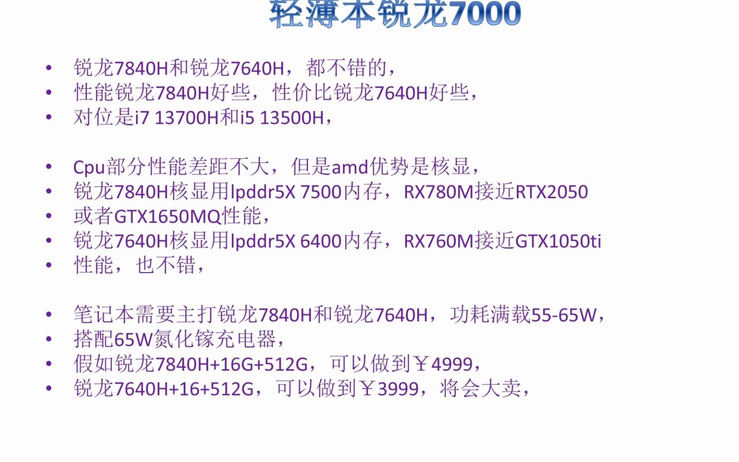 amd锐龙7000系列,台式,游戏本,轻薄本分析,能耗比非常不错,比13代酷睿好些哔哩哔哩bilibili