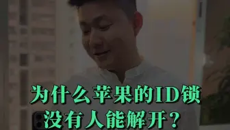 为什么说没有人能解开苹果的ID锁？
