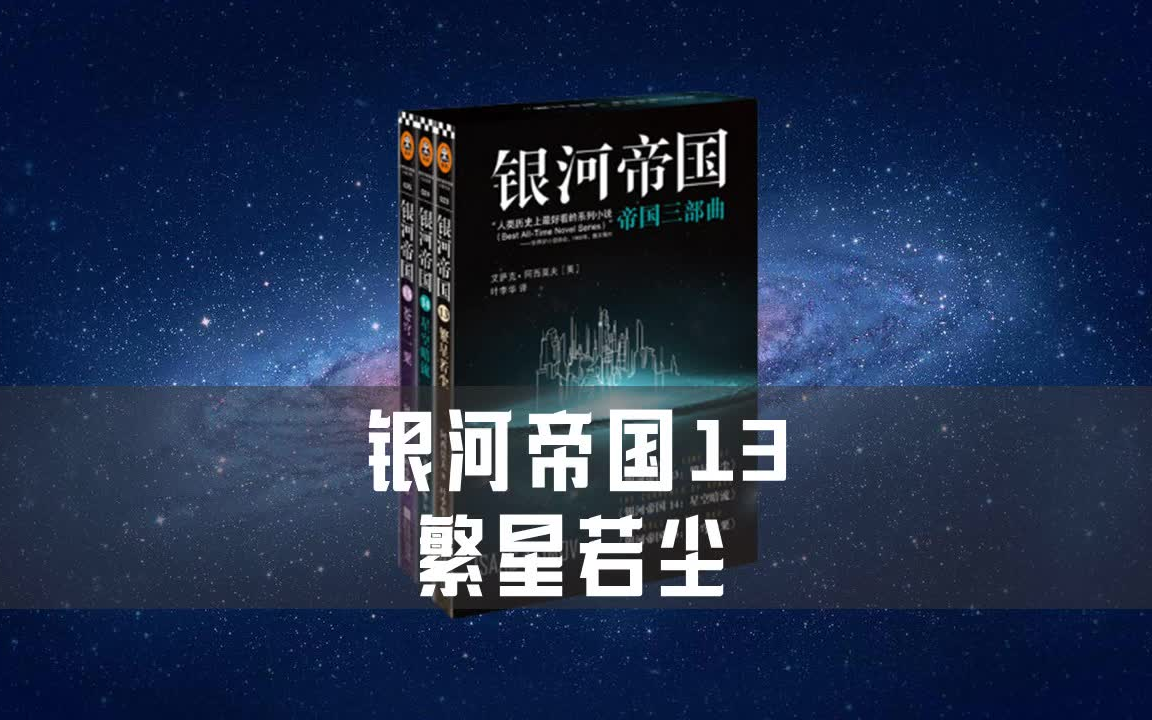 银河帝国13《繁星若尘》有声书全集 | 寻找反叛星球 | 艾萨克ⷩ˜🨥🨎륤먑—科幻小说哔哩哔哩bilibili