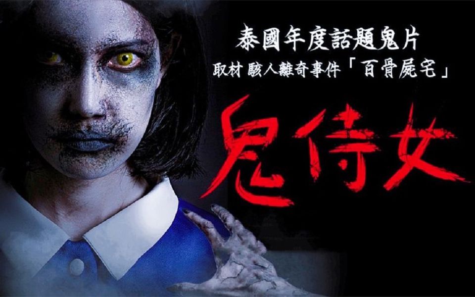 [图]曼谷“百骨尸宅”案，改编的恐怖片《鬼女佣》。